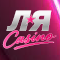 Ольга- менеджер Ля casino